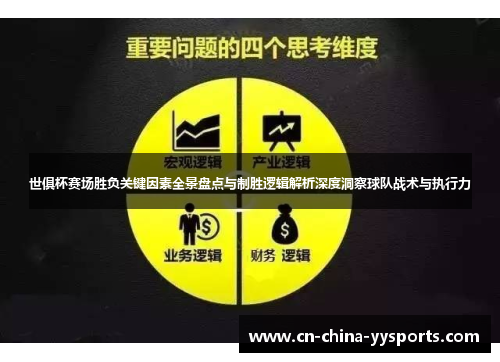 世俱杯赛场胜负关键因素全景盘点与制胜逻辑解析深度洞察球队战术与执行力