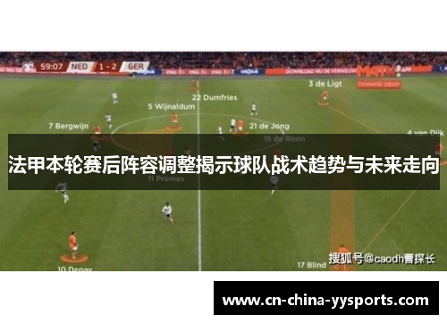 法甲本轮赛后阵容调整揭示球队战术趋势与未来走向
