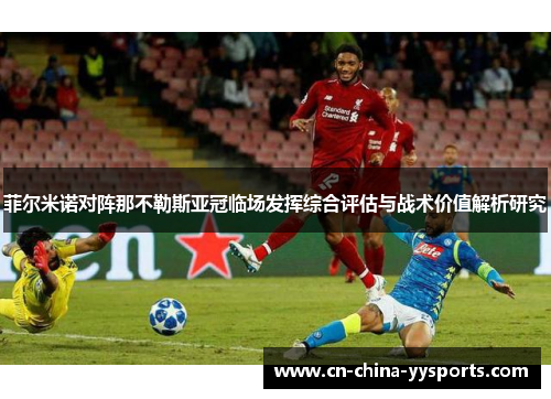 菲尔米诺对阵那不勒斯亚冠临场发挥综合评估与战术价值解析研究