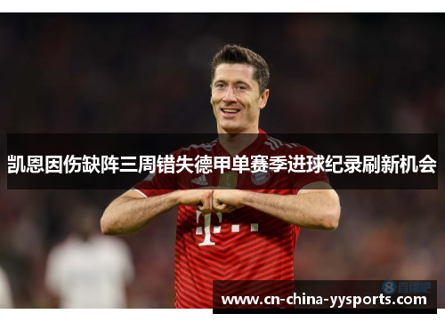 凯恩因伤缺阵三周错失德甲单赛季进球纪录刷新机会