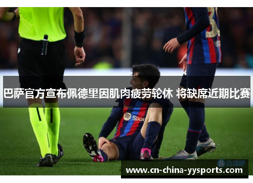 巴萨官方宣布佩德里因肌肉疲劳轮休 将缺席近期比赛