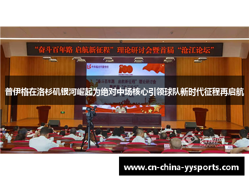 普伊格在洛杉矶银河崛起为绝对中场核心引领球队新时代征程再启航