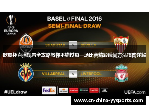 欧联杯直播观看全攻略教你不错过每一场比赛精彩瞬间方法指南详解 欧联杯直播观看全攻略教你不错过每一场比赛精彩瞬间方法指南详解