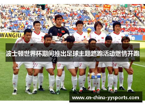 波士顿世界杯期间推出足球主题路跑活动燃情开跑