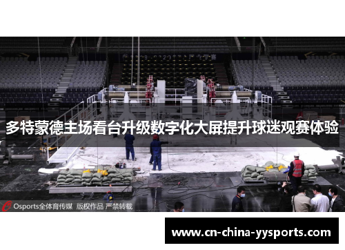 多特蒙德主场看台升级数字化大屏提升球迷观赛体验