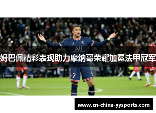 姆巴佩精彩表现助力摩纳哥荣耀加冕法甲冠军