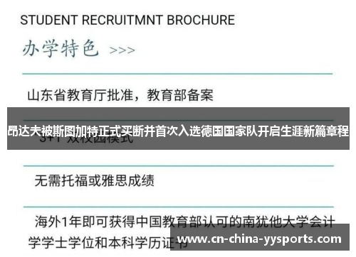 昂达夫被斯图加特正式买断并首次入选德国国家队开启生涯新篇章程