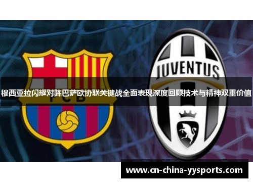 穆西亚拉闪耀对阵巴萨欧协联关键战全面表现深度回顾技术与精神双重价值