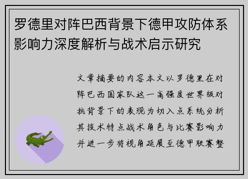 罗德里对阵巴西背景下德甲攻防体系影响力深度解析与战术启示研究