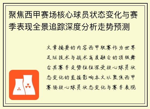 聚焦西甲赛场核心球员状态变化与赛季表现全景追踪深度分析走势预测