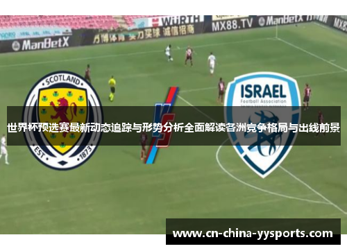 世界杯预选赛最新动态追踪与形势分析全面解读各洲竞争格局与出线前景