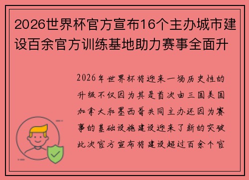 2026世界杯官方宣布16个主办城市建设百余官方训练基地助力赛事全面升级 ⚽
