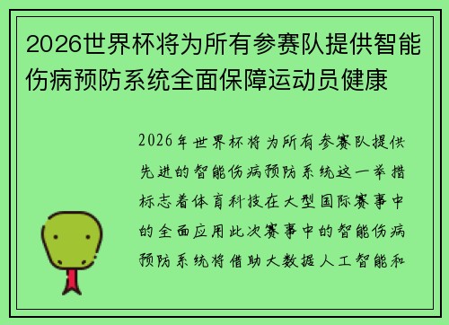 2026世界杯将为所有参赛队提供智能伤病预防系统全面保障运动员健康