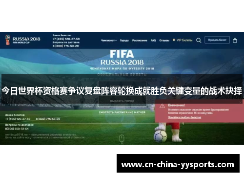 今日世界杯资格赛争议复盘阵容轮换成就胜负关键变量的战术抉择