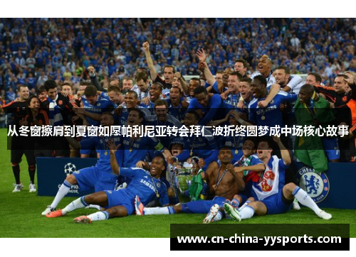 从冬窗擦肩到夏窗如愿帕利尼亚转会拜仁波折终圆梦成中场核心故事