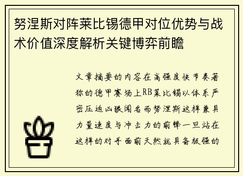 努涅斯对阵莱比锡德甲对位优势与战术价值深度解析关键博弈前瞻