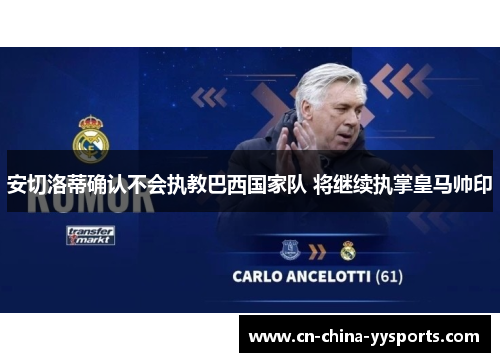 安切洛蒂确认不会执教巴西国家队 将继续执掌皇马帅印