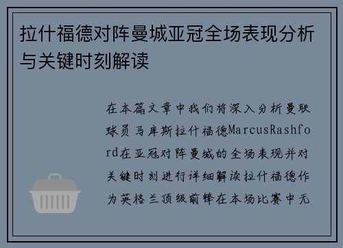 拉什福德对阵曼城亚冠全场表现分析与关键时刻解读