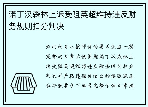 诺丁汉森林上诉受阻英超维持违反财务规则扣分判决