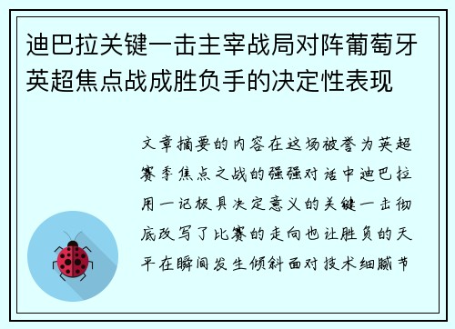 迪巴拉关键一击主宰战局对阵葡萄牙英超焦点战成胜负手的决定性表现