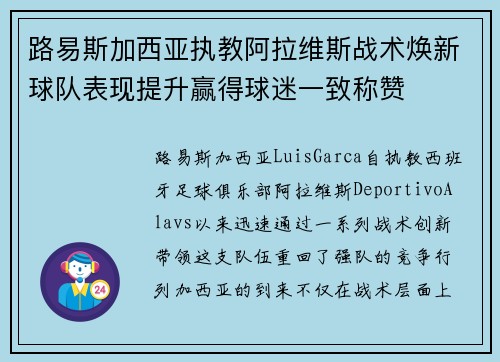 路易斯加西亚执教阿拉维斯战术焕新球队表现提升赢得球迷一致称赞