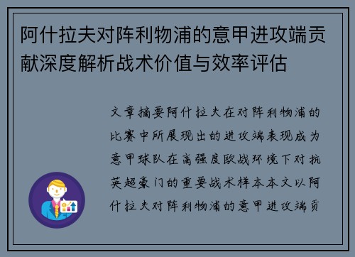 阿什拉夫对阵利物浦的意甲进攻端贡献深度解析战术价值与效率评估 阿什拉夫对阵利物浦的意甲进攻端贡献深度解析战术价值与效率评估