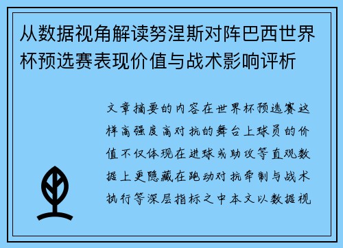 从数据视角解读努涅斯对阵巴西世界杯预选赛表现价值与战术影响评析 从数据视角解读努涅斯对阵巴西世界杯预选赛表现价值与战术影响评析