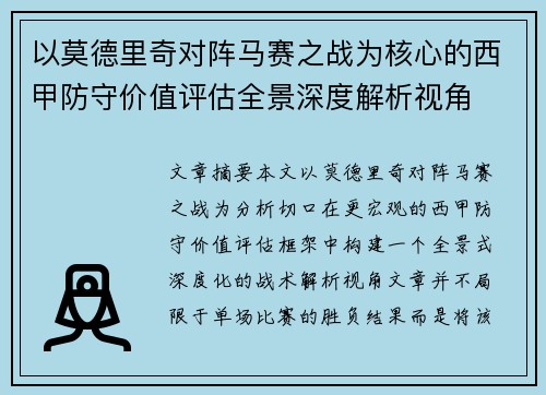 以莫德里奇对阵马赛之战为核心的西甲防守价值评估全景深度解析视角 以莫德里奇对阵马赛之战为核心的西甲防守价值评估全景深度解析视角