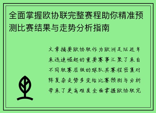 全面掌握欧协联完整赛程助你精准预测比赛结果与走势分析指南 全面掌握欧协联完整赛程助你精准预测比赛结果与走势分析指南