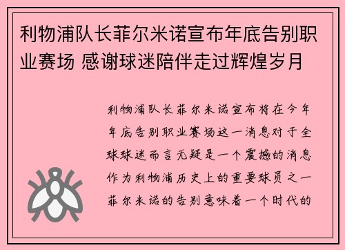 利物浦队长菲尔米诺宣布年底告别职业赛场 感谢球迷陪伴走过辉煌岁月 利物浦队长菲尔米诺宣布年底告别职业赛场 感谢球迷陪伴走过辉煌岁月