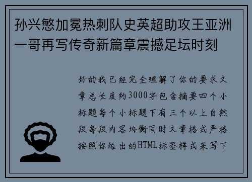 孙兴慜加冕热刺队史英超助攻王亚洲一哥再写传奇新篇章震撼足坛时刻 孙兴慜加冕热刺队史英超助攻王亚洲一哥再写传奇新篇章震撼足坛时刻