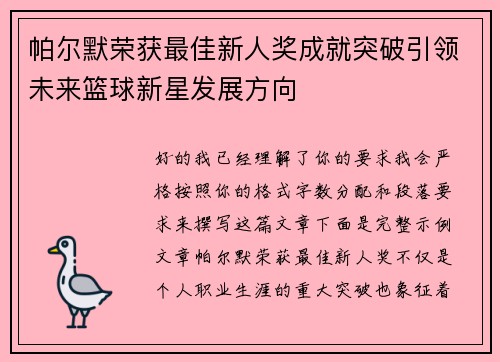 帕尔默荣获最佳新人奖成就突破引领未来篮球新星发展方向 帕尔默荣获最佳新人奖成就突破引领未来篮球新星发展方向