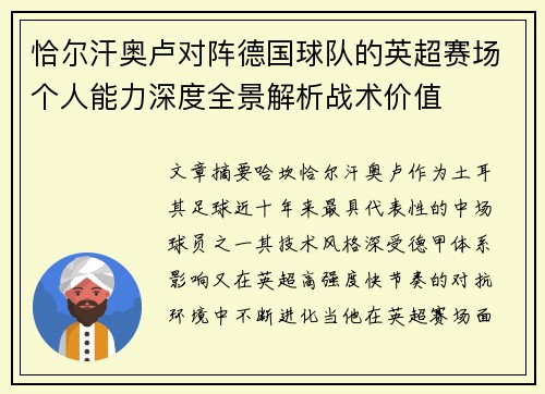 恰尔汗奥卢对阵德国球队的英超赛场个人能力深度全景解析战术价值 恰尔汗奥卢对阵德国球队的英超赛场个人能力深度全景解析战术价值