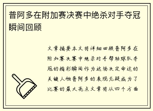 普阿多在附加赛决赛中绝杀对手夺冠瞬间回顾 普阿多在附加赛决赛中绝杀对手夺冠瞬间回顾