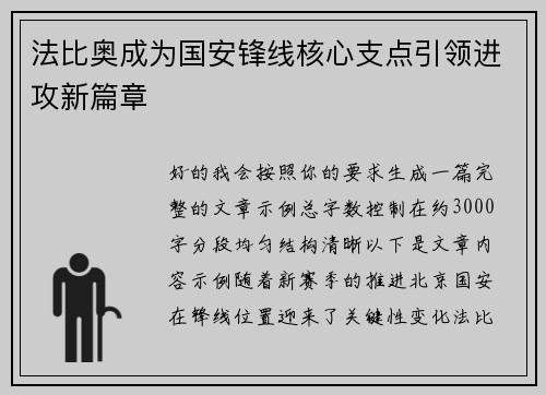 法比奥成为国安锋线核心支点引领进攻新篇章 法比奥成为国安锋线核心支点引领进攻新篇章