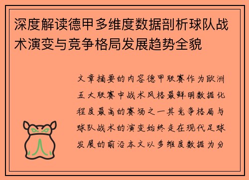 深度解读德甲多维度数据剖析球队战术演变与竞争格局发展趋势全貌 深度解读德甲多维度数据剖析球队战术演变与竞争格局发展趋势全貌