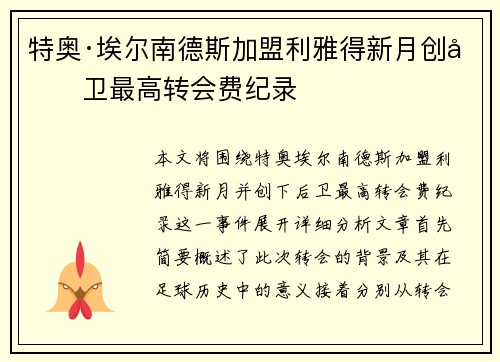 特奥·埃尔南德斯加盟利雅得新月创后卫最高转会费纪录 特奥·埃尔南德斯加盟利雅得新月创后卫最高转会费纪录