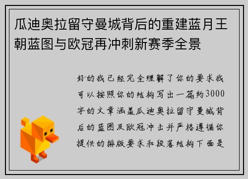 瓜迪奥拉留守曼城背后的重建蓝月王朝蓝图与欧冠再冲刺新赛季全景 瓜迪奥拉留守曼城背后的重建蓝月王朝蓝图与欧冠再冲刺新赛季全景