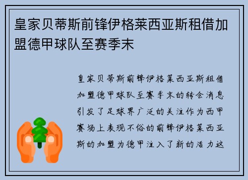 皇家贝蒂斯前锋伊格莱西亚斯租借加盟德甲球队至赛季末 皇家贝蒂斯前锋伊格莱西亚斯租借加盟德甲球队至赛季末