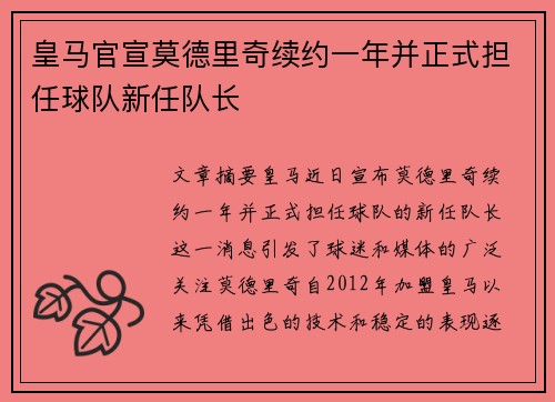 皇马官宣莫德里奇续约一年并正式担任球队新任队长 皇马官宣莫德里奇续约一年并正式担任球队新任队长