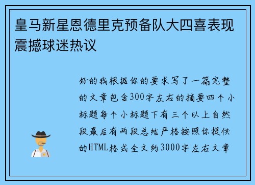 皇马新星恩德里克预备队大四喜表现震撼球迷热议 皇马新星恩德里克预备队大四喜表现震撼球迷热议