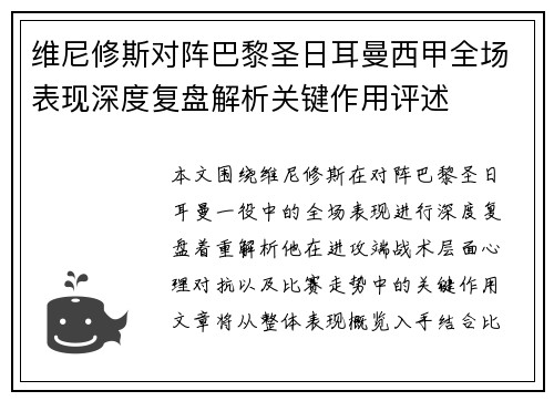维尼修斯对阵巴黎圣日耳曼西甲全场表现深度复盘解析关键作用评述 维尼修斯对阵巴黎圣日耳曼西甲全场表现深度复盘解析关键作用评述