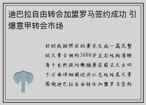 迪巴拉自由转会加盟罗马签约成功 引爆意甲转会市场