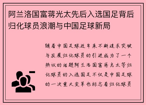 阿兰洛国富蒋光太先后入选国足背后归化球员浪潮与中国足球新局