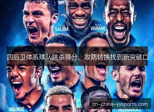 四后卫体系球队跳杀得分，攻防转换找到新突破口