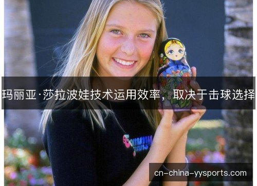 玛丽亚·莎拉波娃技术运用效率,取决于击球选择 玛丽亚·莎拉波娃技术运用效率,取决于击球选择