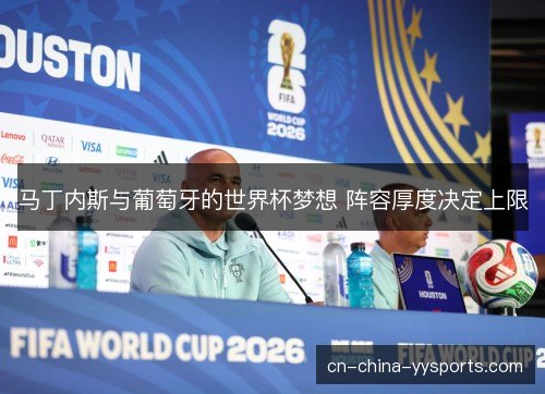 马丁内斯与葡萄牙的世界杯梦想 阵容厚度决定上限